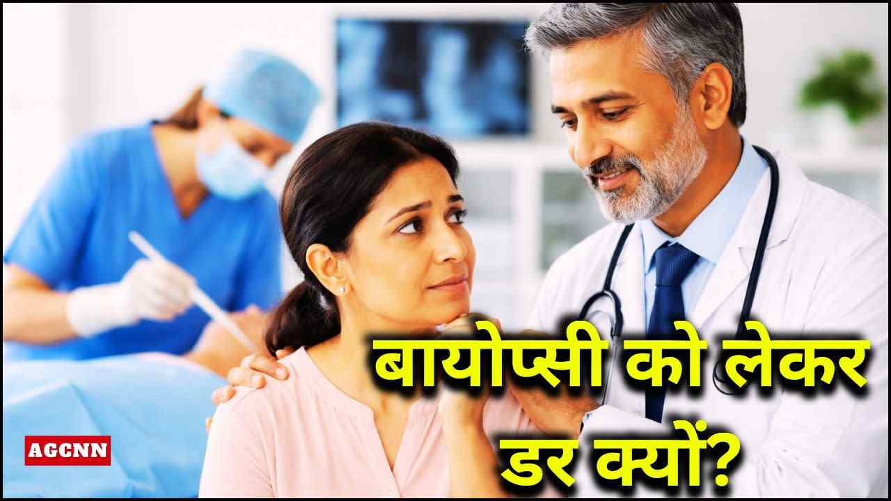 बायोप्सी को लेकर डर क्यों? विशेषज्ञ बोले “जांच से नहीं फैलता कैंसर, समय पर निदान है जरूरी”