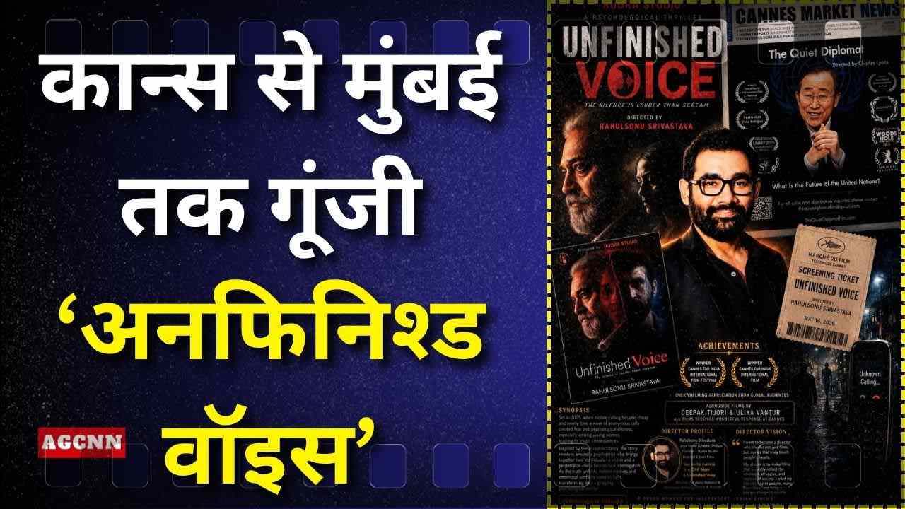‘अनफिनिश्ड वॉइस’ ने अंतरराष्ट्रीय मंच पर बढ़ाया भारतीय सिनेमा का मान