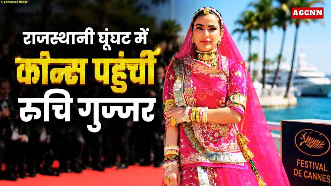 “घूंघट नहीं, यह विरोध की आवाज़ है”- कान्स में रुचि गुज्जर का साहसी संदेश 