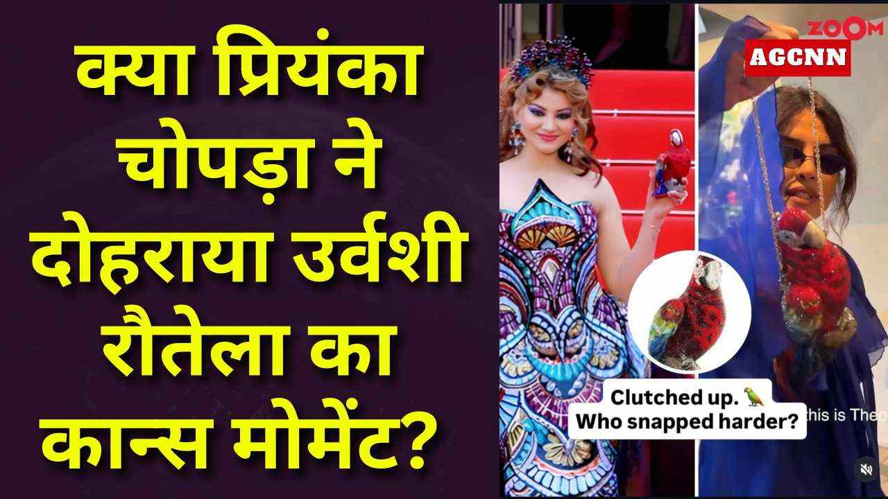 उर्वशी रौतेला का ट्रेंड या प्रियंका चोपड़ा का ट्विस्ट?