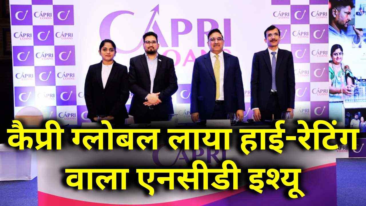 निवेशकों के लिए कैप्री ग्लोबल की नई पेशकश