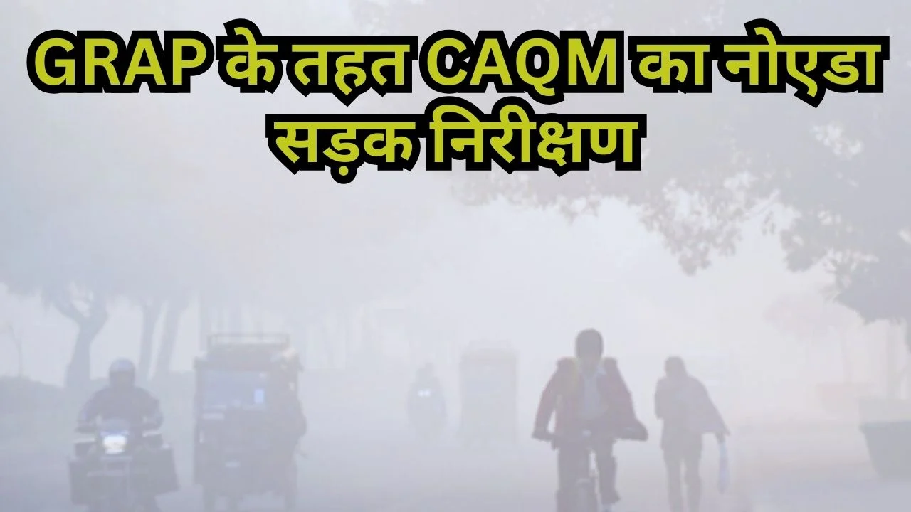 नोएडा में CAQM का निरीक्षण, 142 सड़कों पर धूल नियंत्रण की स्थिति रही संतोषजनक