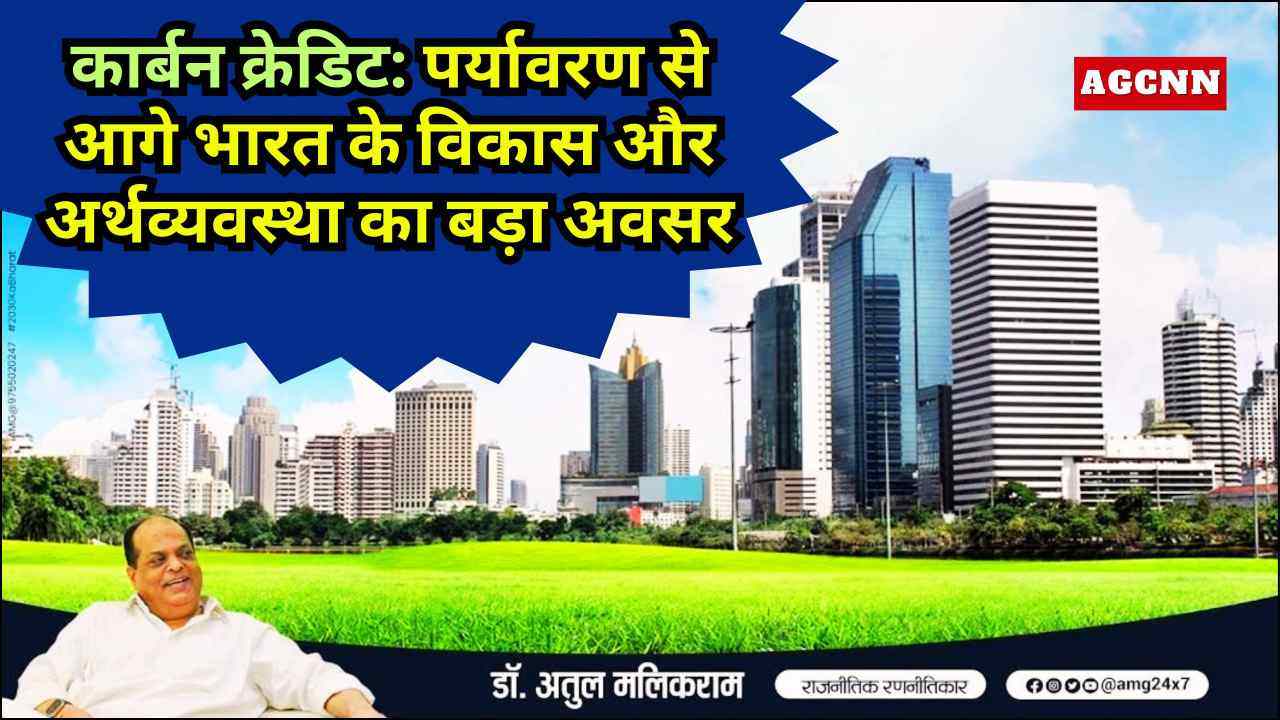 पर्यावरण से आगे भारत के विकास का बड़ा अवसर 'कार्बन क्रेडिट'  - डॉ. अतुल मलिकराम, राजनीतिक रणनीतिकार
