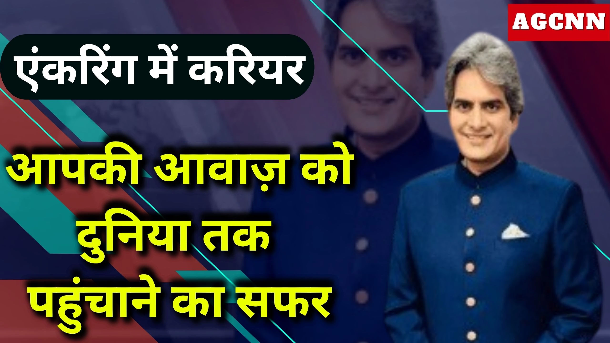 एंकरिंग में करियर: आपकी आवाज़ को दुनिया तक पहुंचाने का सफर