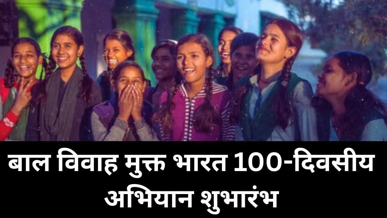 बाल विवाह मुक्त भारत के 100-दिवसीय राष्ट्रीय अभियान का शुभारंभ कल, जागरूकता और सामुदायिक भागीदारी पर फोकस