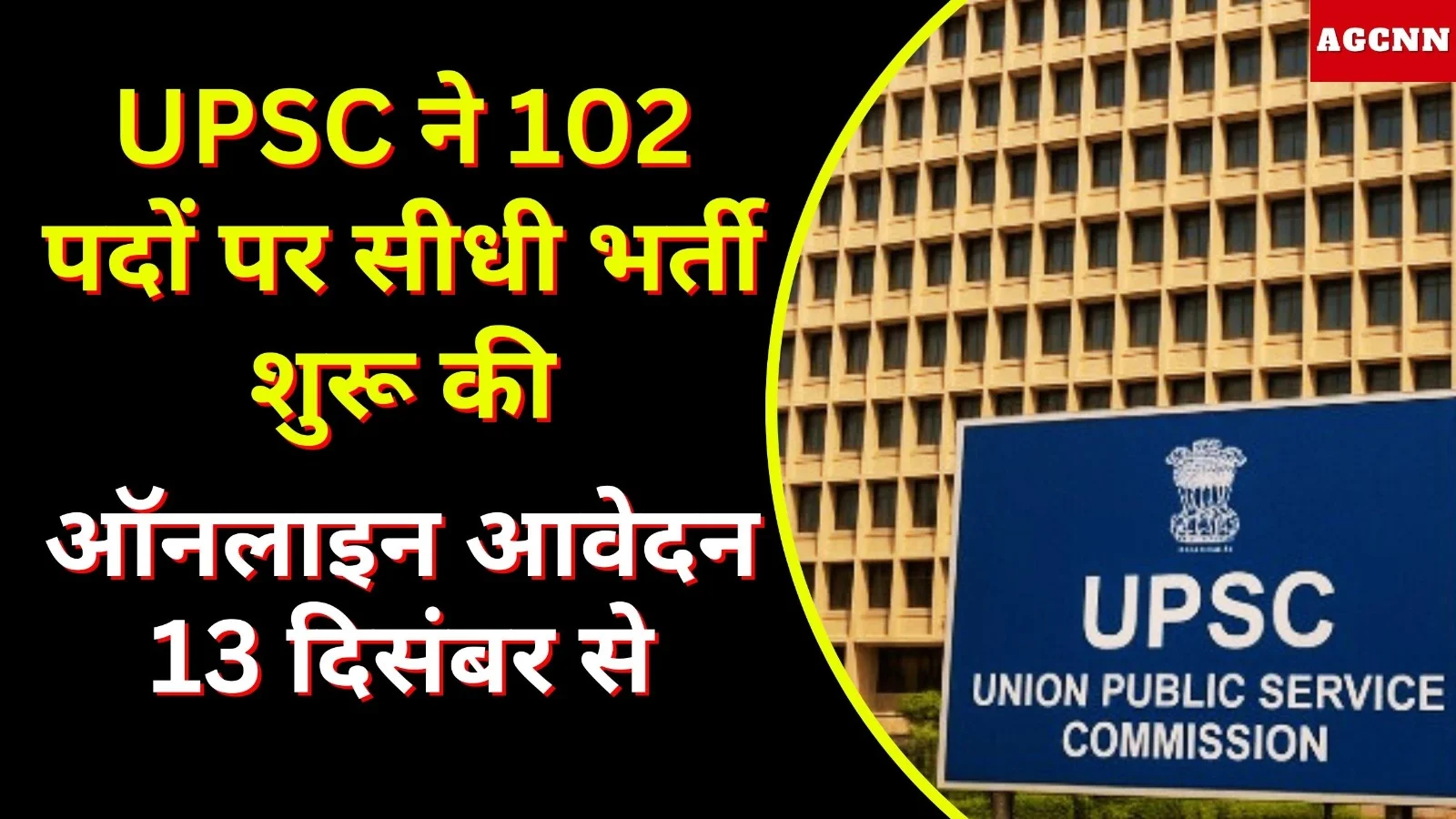 UPSC ने 102 पदों पर सीधी भर्ती शुरू की, ऑनलाइन आवेदन 13 दिसंबर से