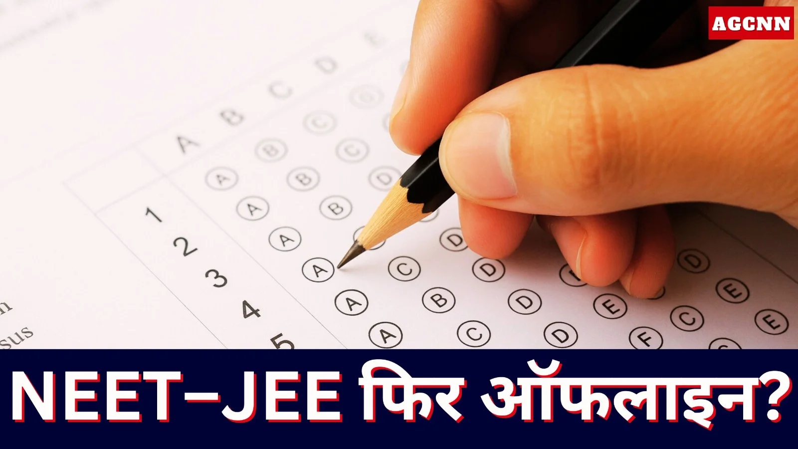 NEET–JEE फिर ऑफलाइन? संसदीय समिति ने NTA की ऑनलाइन प्रणाली पर उठाए सवाल