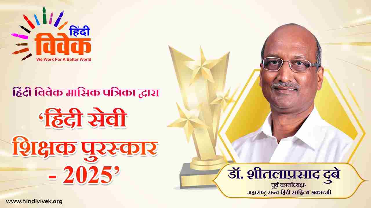 National Hindi Day 2025 award | हिंदी सेवी शिक्षक पुरस्कार’ से सम्मानित करेगी हिंदी विवेक