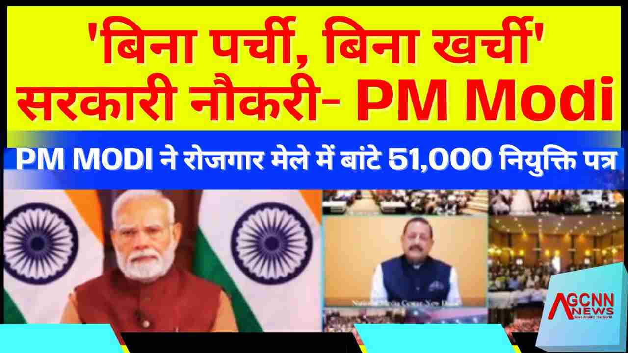 रोजगार मेला: पीएम मोदी ने देशभर में 51,000 युवाओं को दिए नियुक्ति पत्र