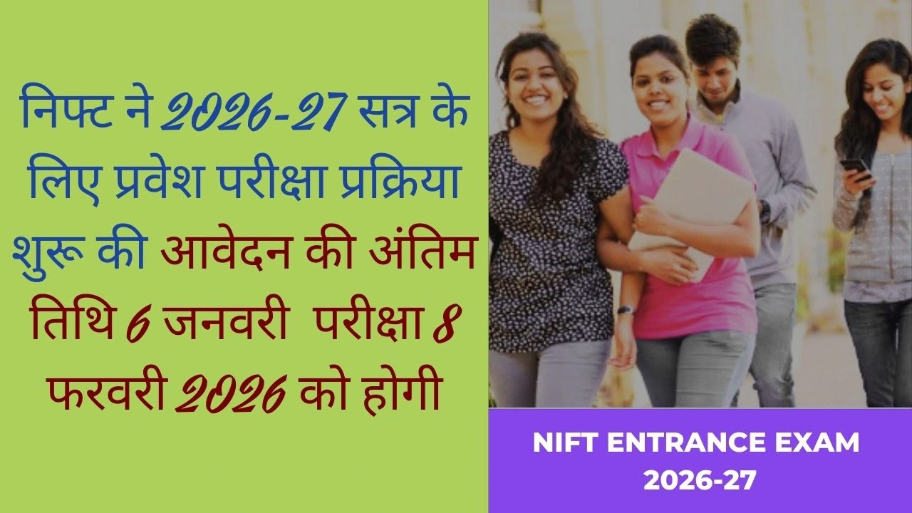 NIFT Entrance Exam 2026-27 शुरू, 8 फरवरी को परीक्षा, SC-ST के लिए कम शुल्क
