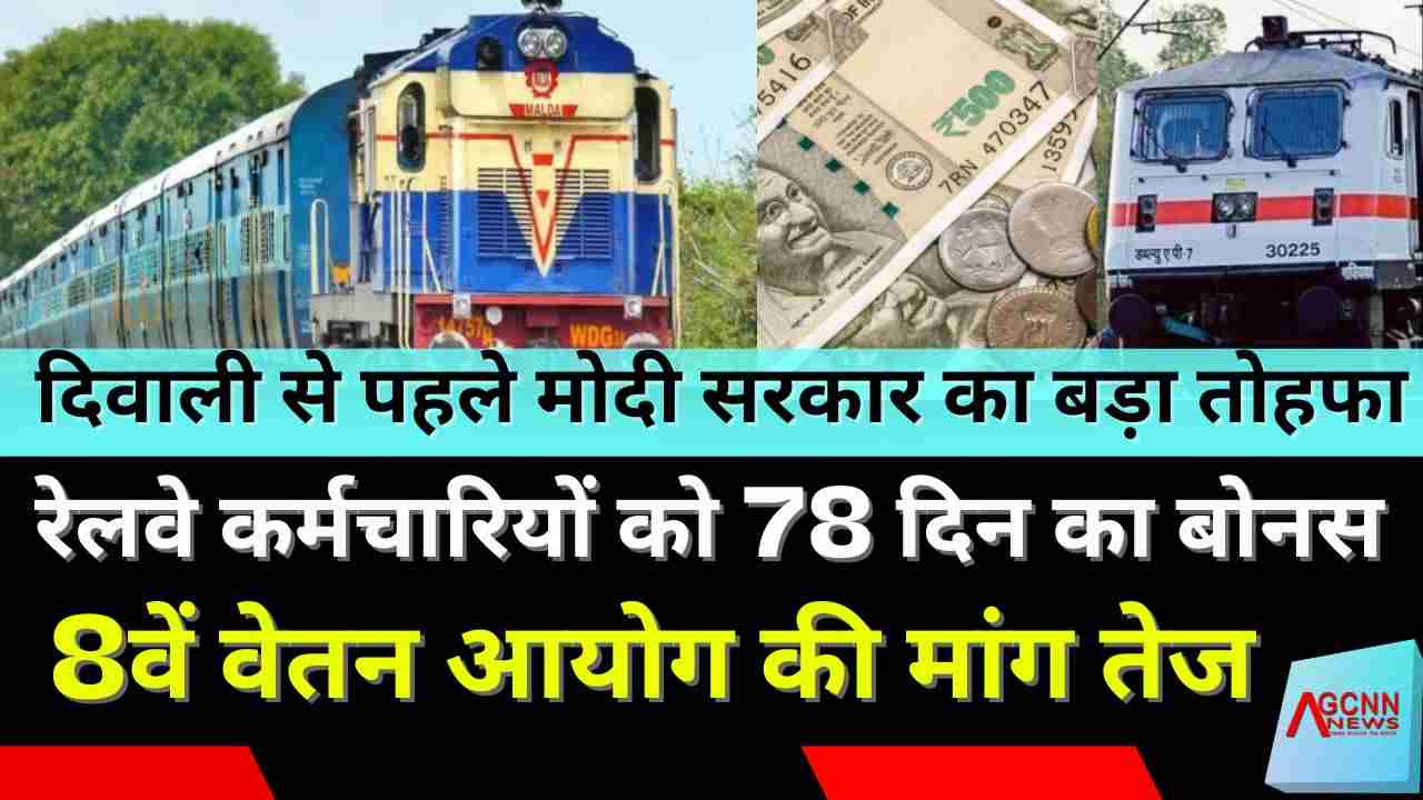 दिवाली से पहले मोदी सरकार का बड़ा तोहफा: रेलवे कर्मचारियों को 78 दिन का बोनस, 8वें वेतन आयोग की मांग तेज