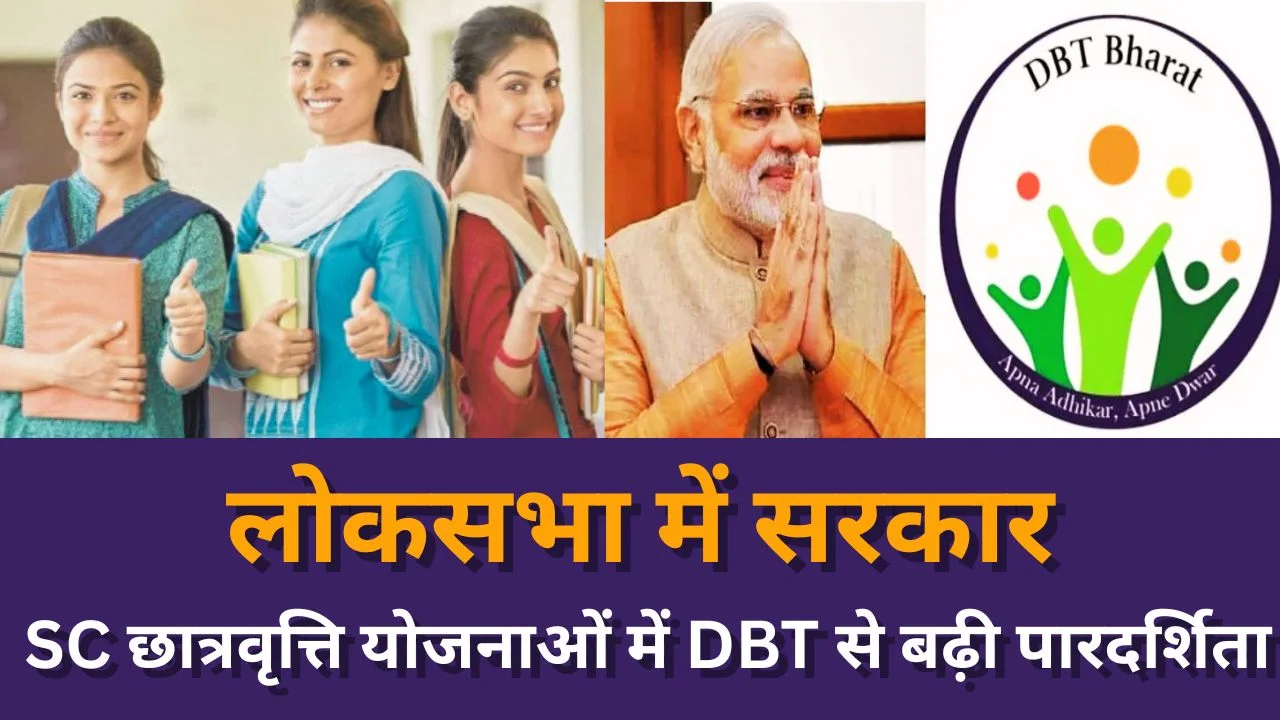 SC छात्रवृत्ति योजनाओं में DBT से पारदर्शिता बढ़ी, लोकसभा में सरकार का जवाब