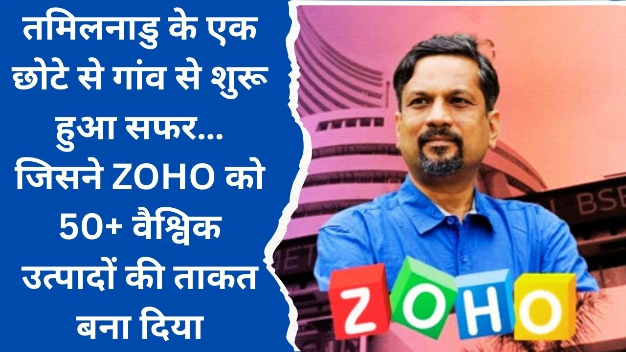 Sridhar Vembu ने अपने गांव से जोहो कंपनी को बनाया 1.03 लाख करोड़ रुपये का साम्राज्य