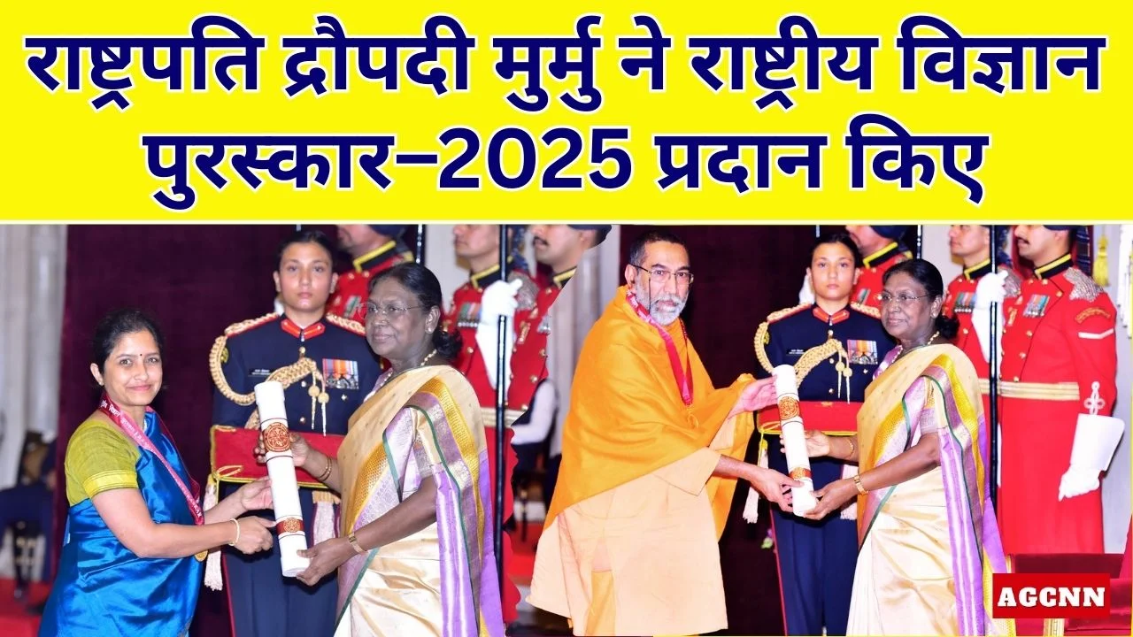 राष्ट्रपति द्रौपदी मुर्मु ने राष्ट्रीय विज्ञान पुरस्कार–2025 प्रदान किए