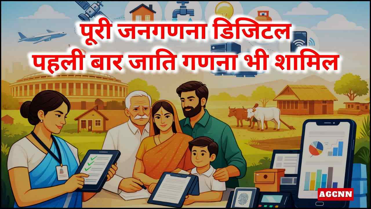 जनगणना 2027: केंद्र सरकार ने पहले चरण की प्रश्नावली जारी की, डिजिटल होगी पूरी प्रक्रिया
