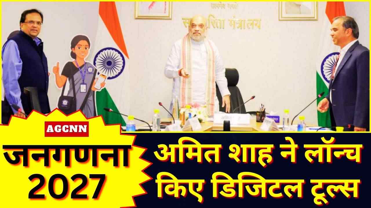 जनगणना 2027: अमित शाह ने लॉन्च किए डिजिटल टूल्स, ‘प्रगति’ और ‘विकास’ बने शुभंकर