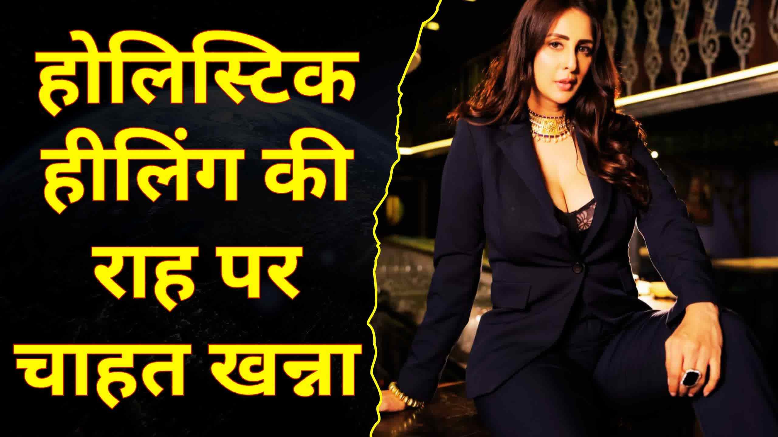 चाहत खन्ना बदल रही हैं वेलनेस की परिभाषा