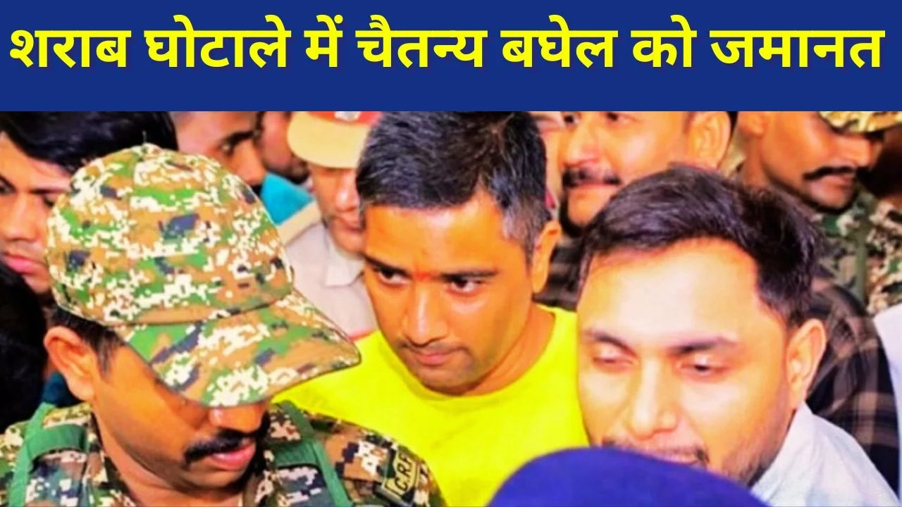 छत्तीसगढ़ शराब घोटाला: हाईकोर्ट से चैतन्य बघेल को जमानत