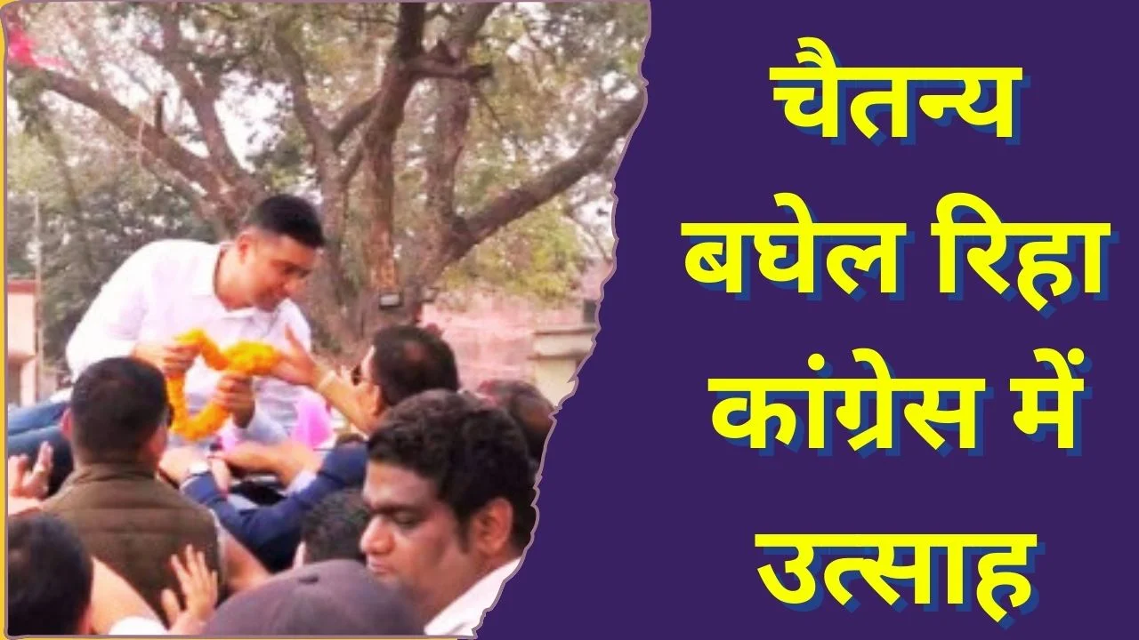 चैतन्य बघेल की रिहाई-ED कार्रवाई पर फिर सियासी घमासान