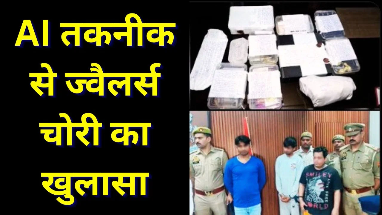 चकेरी ज्वैलरी चोरी का खुलासा, तीन शातिर गिरफ्तार...