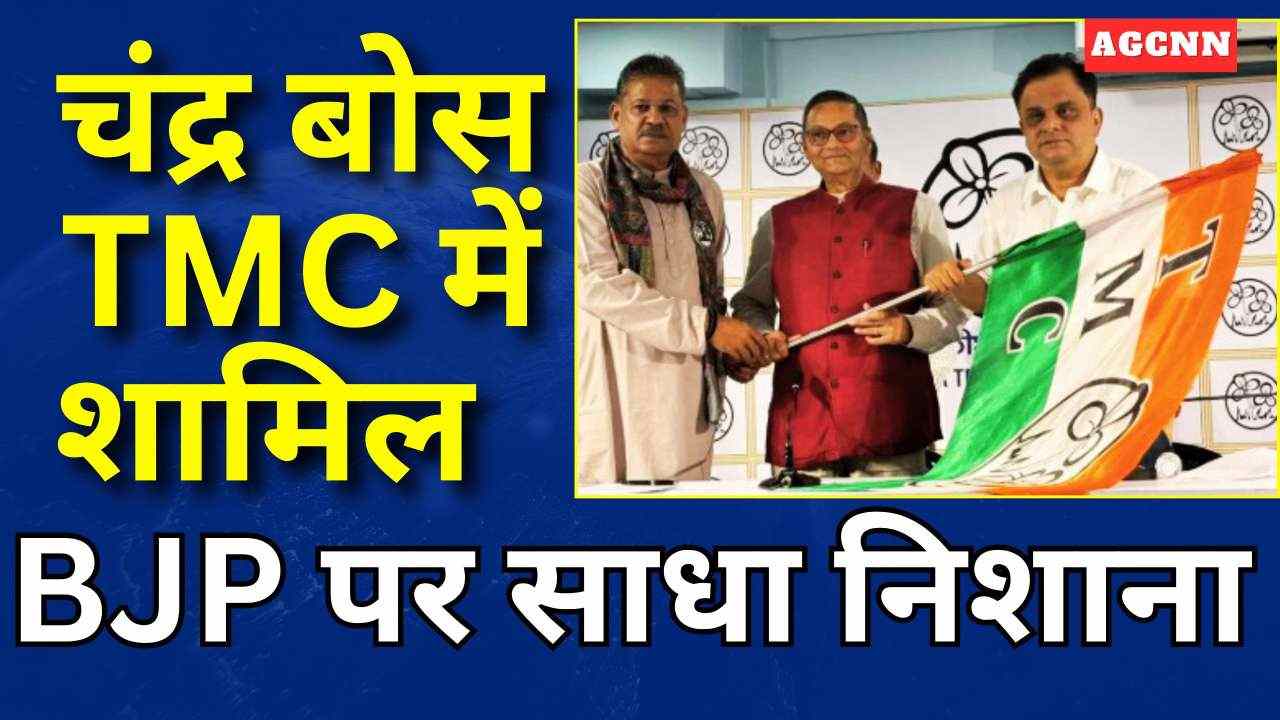 चंद्र कुमार बोस TMC में शामिल, BJP छोड़ी, ममता के समर्थन में बड़ा बयान, बंगाल चुनाव में हलचल 