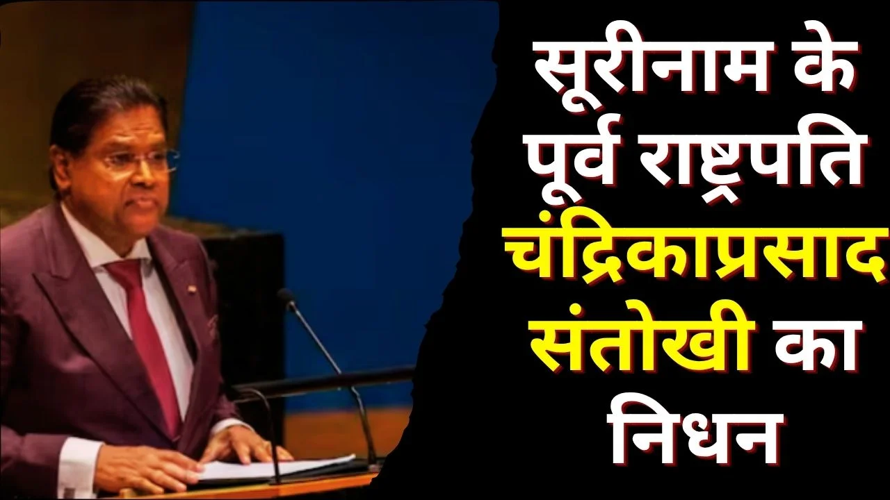 सूरीनाम के पूर्व राष्ट्रपति चंद्रिकाप्रसाद संतोखी का निधन, देश में शोक की लहर