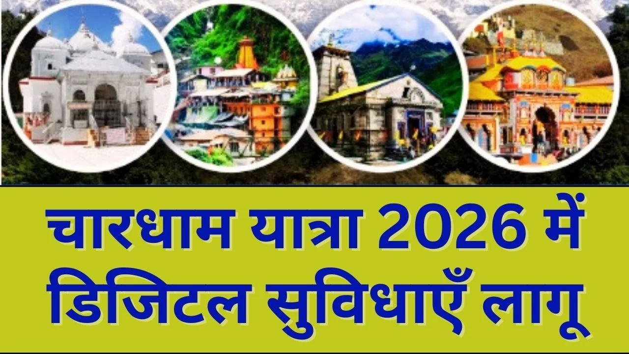 चारधाम यात्रा 2026 में डिजिटल टोकन सिस्टम