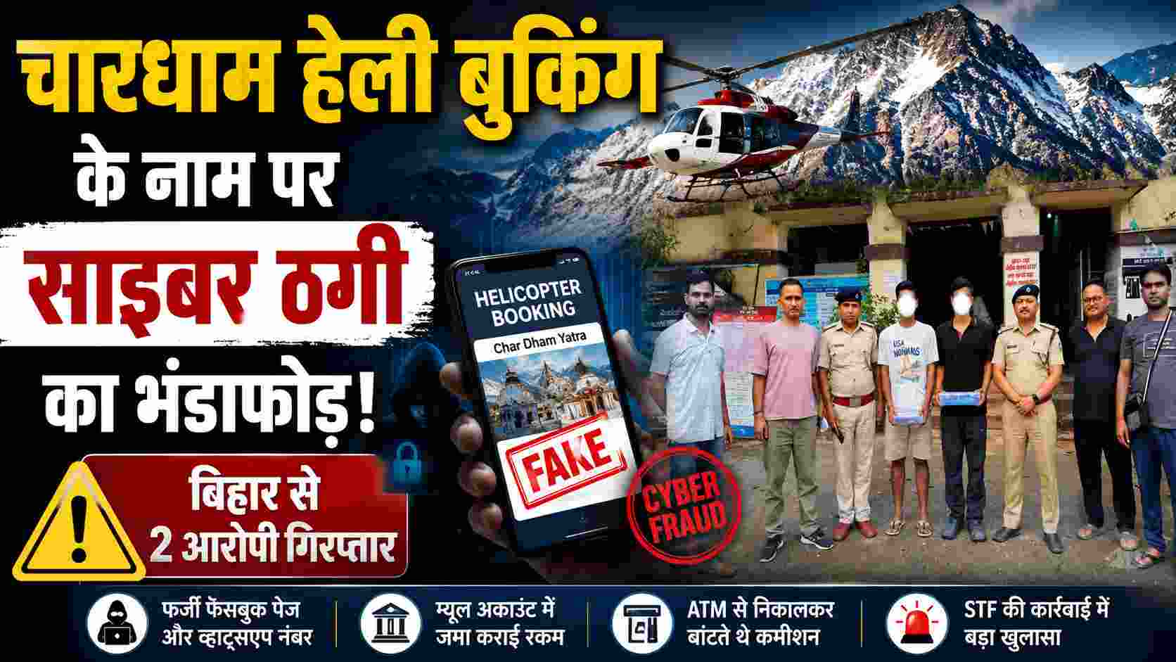 चारधाम हेली बुकिंग के नाम पर साइबर ठगी का भंडाफोड़, बिहार से दो आरोपी गिरफ्तार