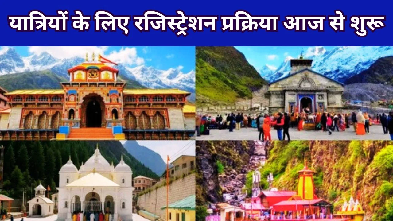 चारधाम यात्रा 2026: 19 अप्रैल से शुरुआत, ऑनलाइन पंजीकरण शुरू