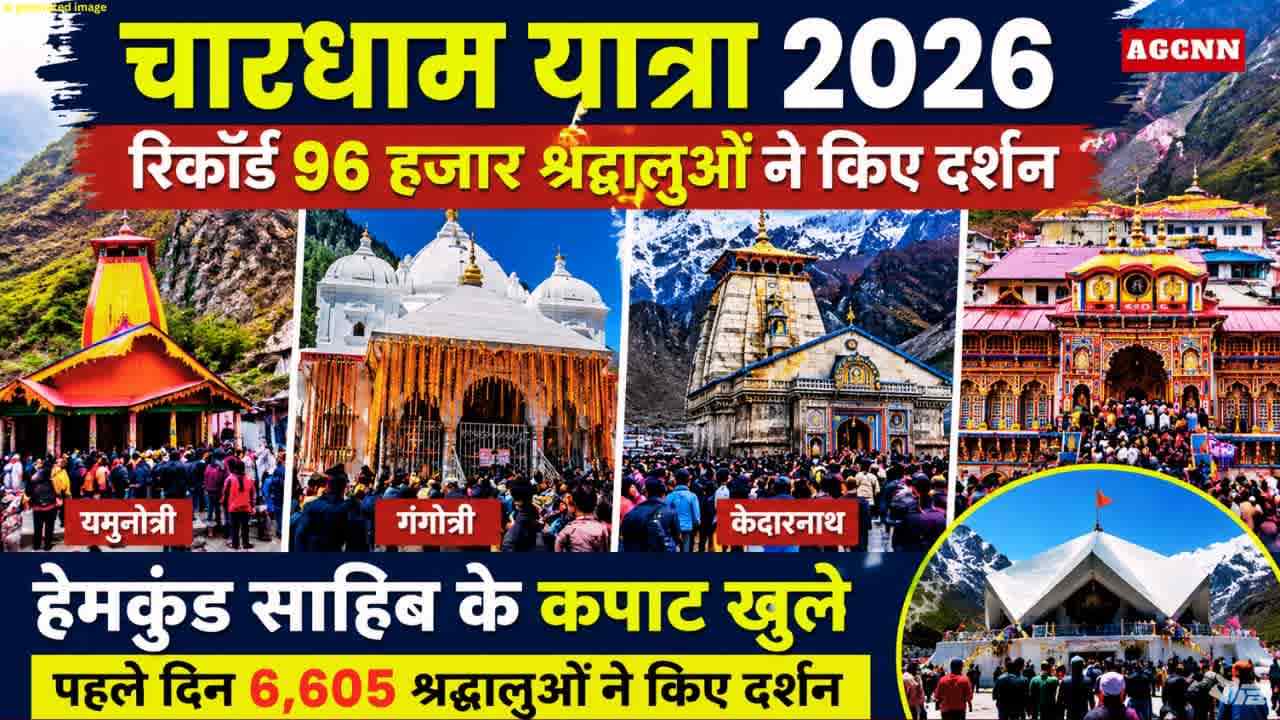 चारधाम यात्रा 2026: रिकॉर्ड 96 हजार श्रद्धालुओं ने किए दर्शन, हेमकुंड साहिब कपाट खुले