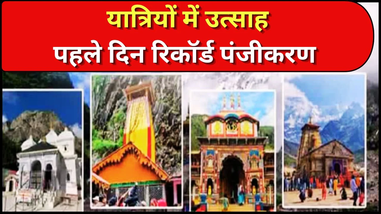 चारधाम यात्रा 2026: ऑफलाइन पंजीकरण शुरू, 18 लाख से अधिक रजिस्ट्रेशन