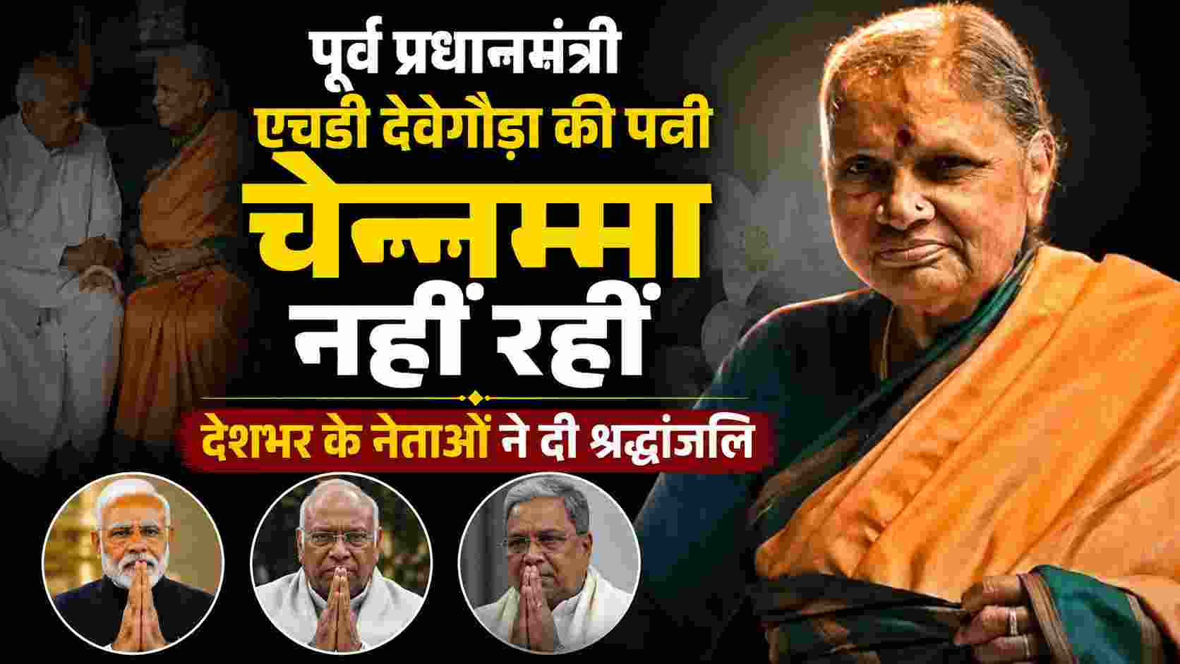 HD Deve Gowda Wife Chennamma Passes Away: देशभर के नेताओं ने दी श्रद्धांजलि