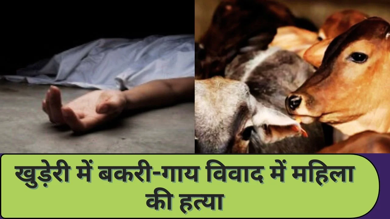 छतरपुर में बकरी-गाय विवाद बना खूनी संघर्ष