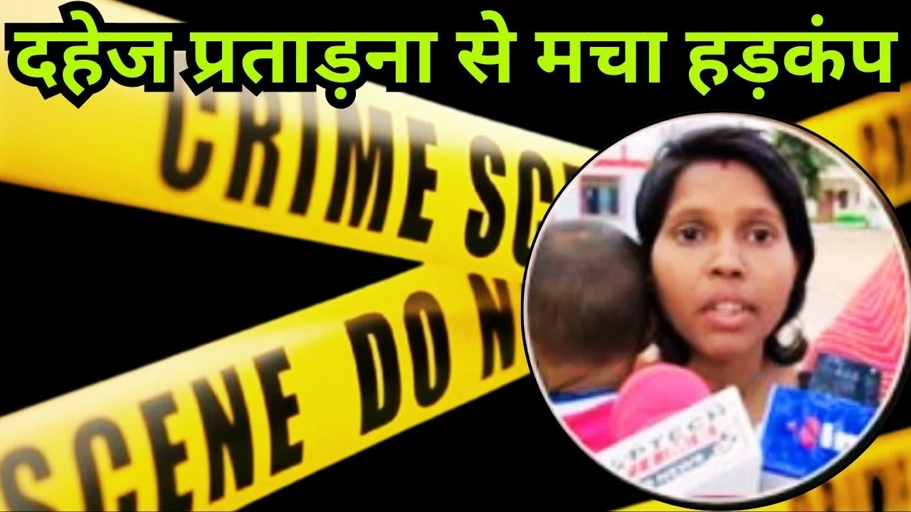 छतरपुर दहेज कांड: सोते समय बाल काटे