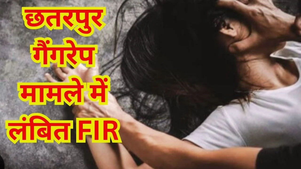 छतरपुर गैंगरेप मामला: 7 दिन तक दरिंदगी का आरोप