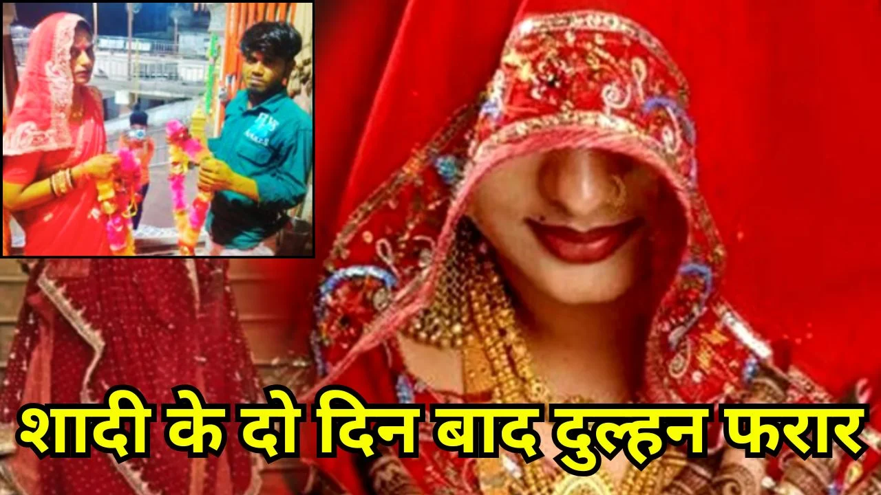 छतरपुर में लुटेरी दुल्हन कांड, दूल्हे से डेढ़ लाख की ठगी