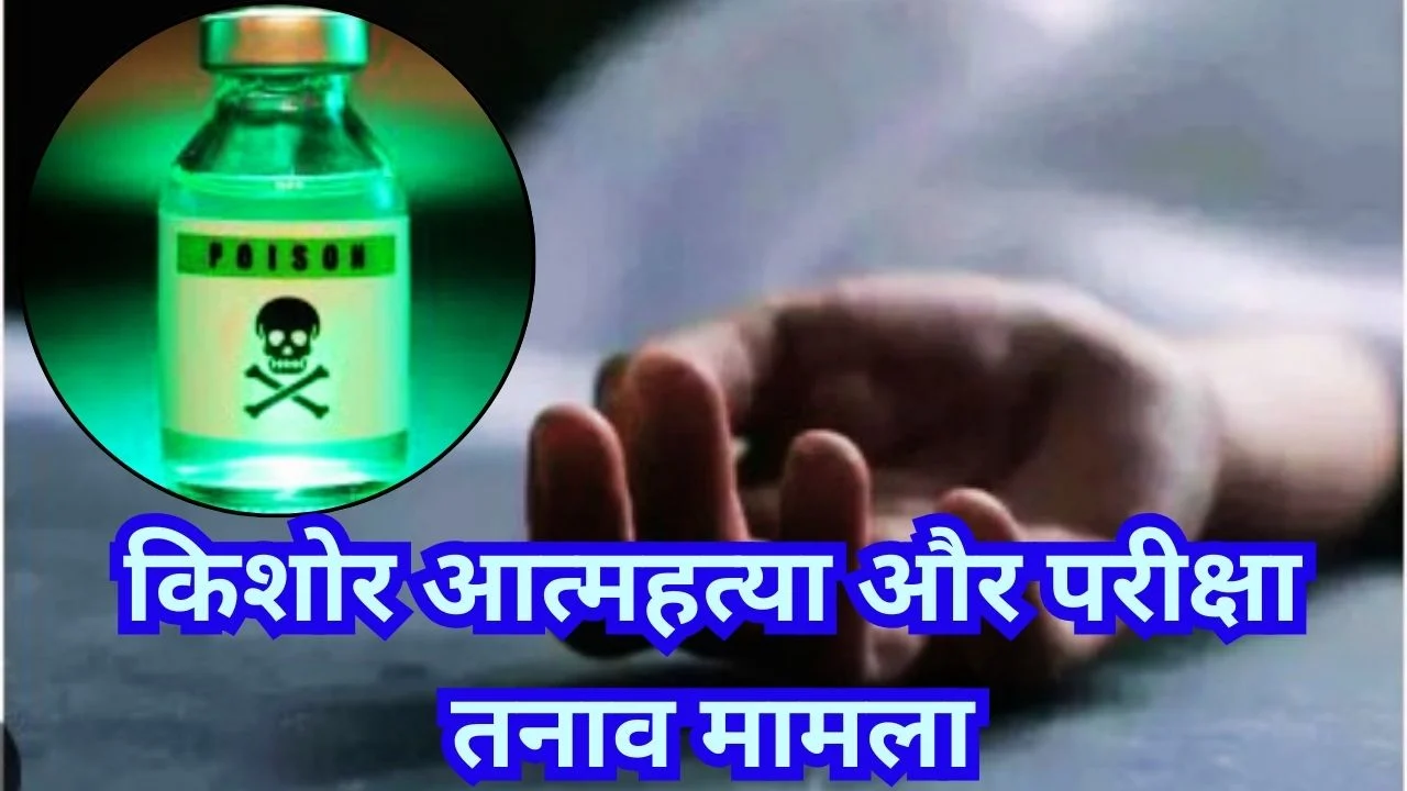 छतरपुर में 16 वर्षीय छात्र ने जहर खाकर परीक्षा से पहले आत्महत्या की