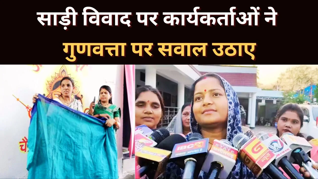 छत्तीसगढ़ साड़ी वितरण विवाद, आंगनबाड़ी कार्यकर्ताओं ने उठाए गुणवत्ता पर सवाल