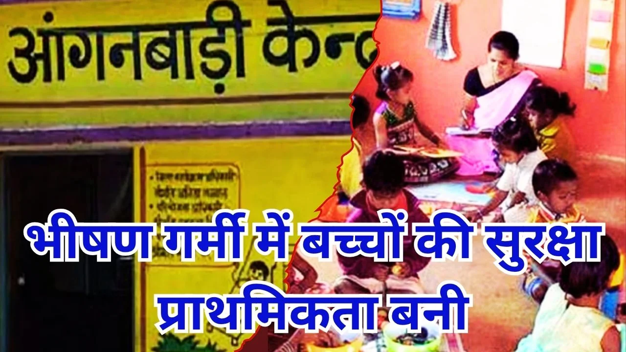 छत्तीसगढ़ में लू का असर, आंगनबाड़ी समय घटा, बच्चों की सुरक्षा पर जोर