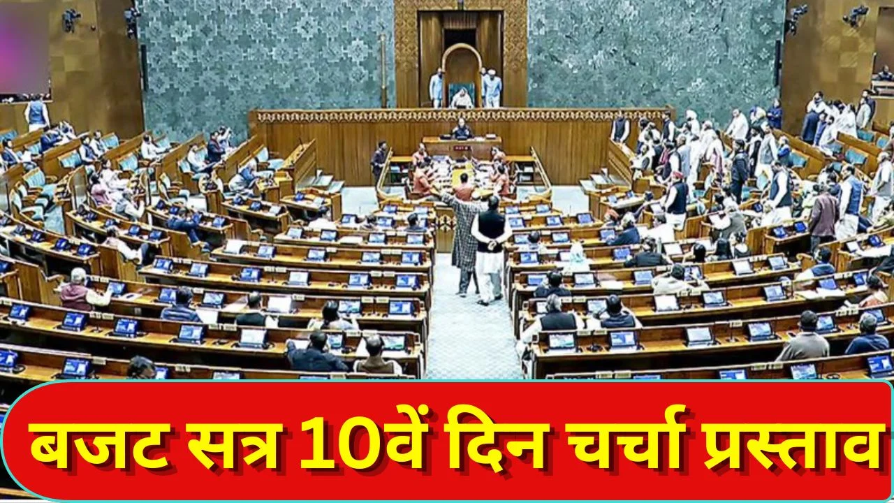 छत्तीसगढ़ विधानसभा बजट सत्र 10वें दिन महत्वपूर्ण प्रस्ताव और चर्चा