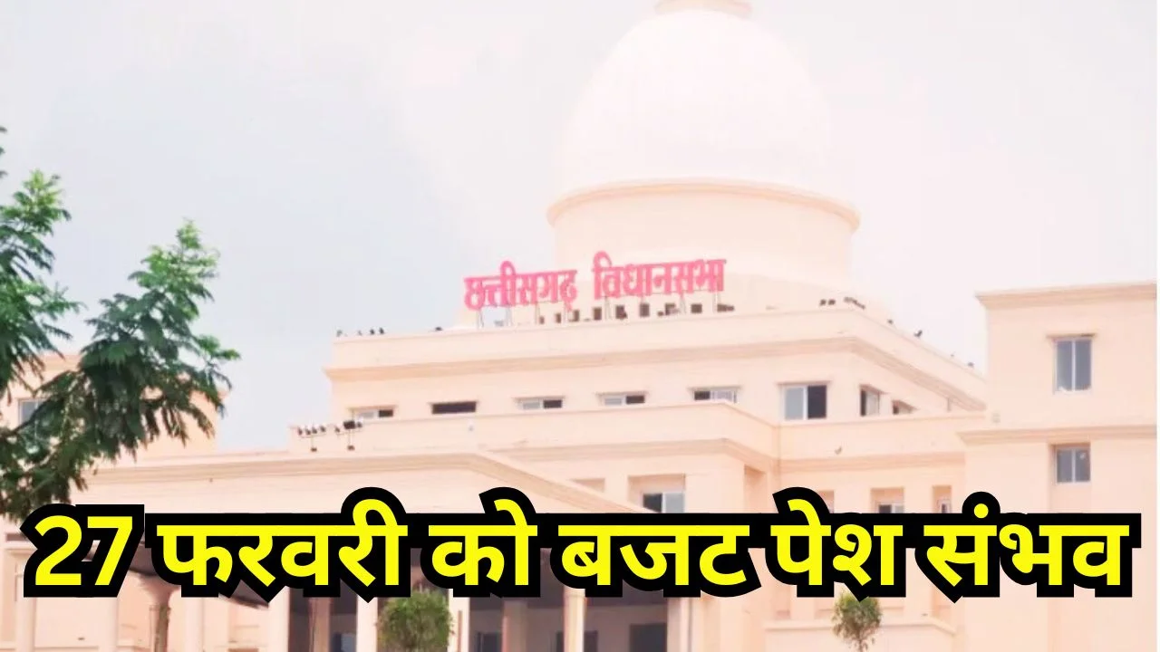 छग विधानसभा बजट सत्र 23 फरवरी से