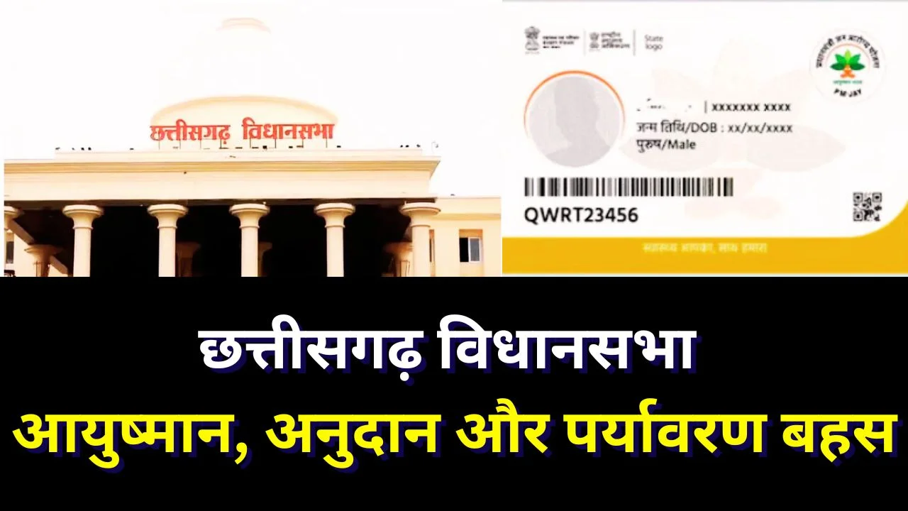 छत्तीसगढ़ विधानसभा बजट सत्र में आयुष्मान कार्ड