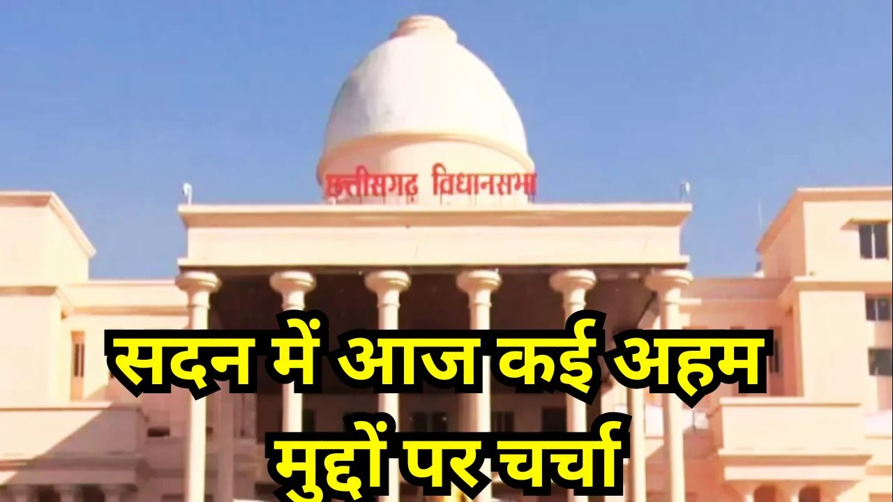 छत्तीसगढ़ विधानसभा बजट सत्र: 11वें दिन सवाल