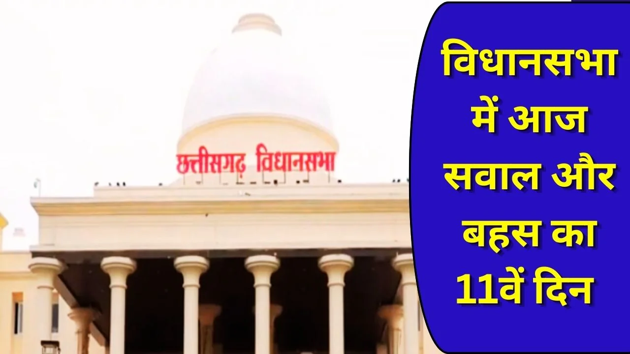 छत्तीसगढ़ विधानसभा बजट सत्र का 11वां दिन