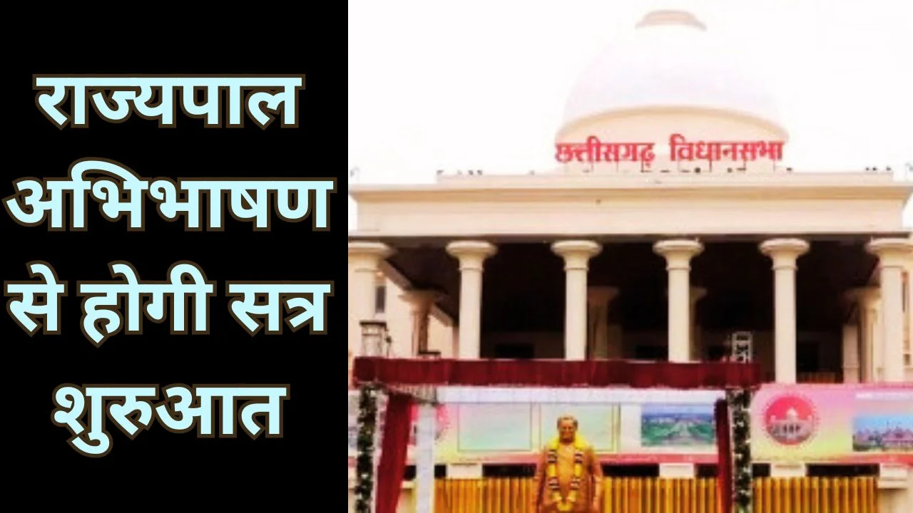 छत्तीसगढ़ विधानसभा का अष्टम सत्र 23 फरवरी से