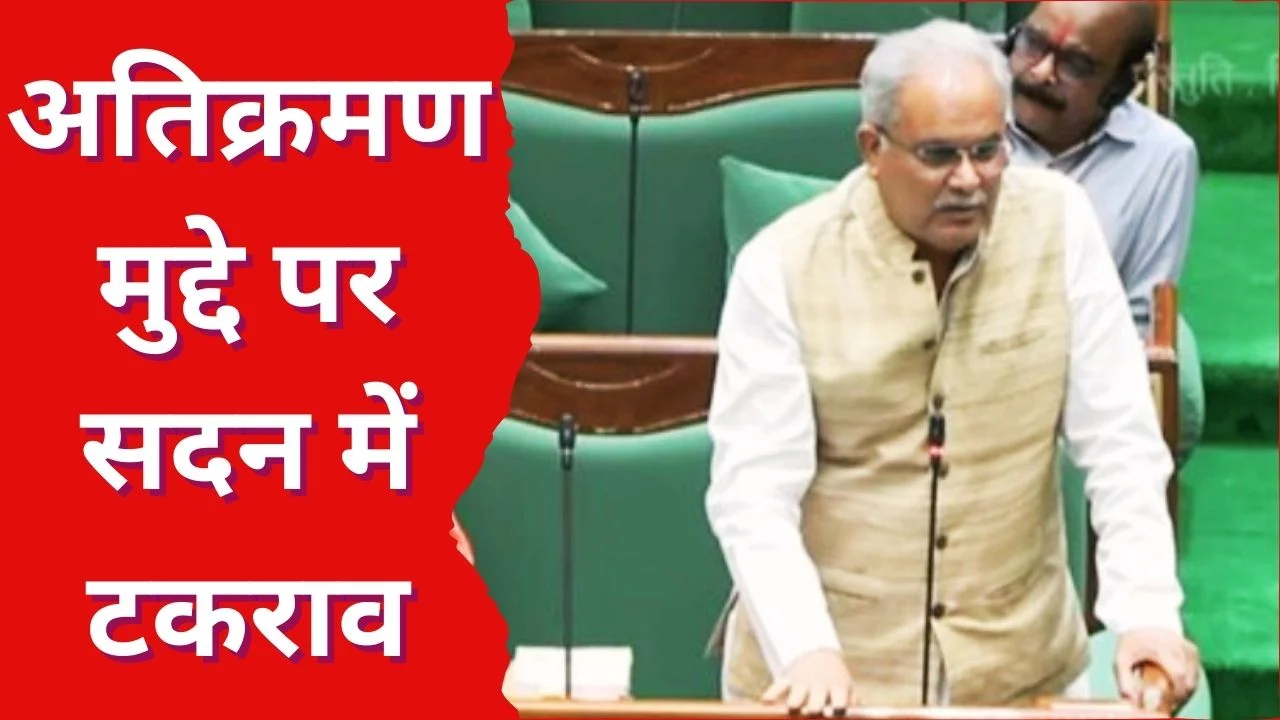 छत्तीसगढ़ विधानसभा में अतिक्रमण पर हंगामा, विपक्ष का वॉकआउट