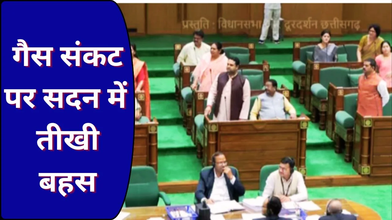 छत्तीसगढ़ विधानसभा में गैस संकट पर हंगामा, विपक्ष का स्थगन प्रस्ताव खारिज