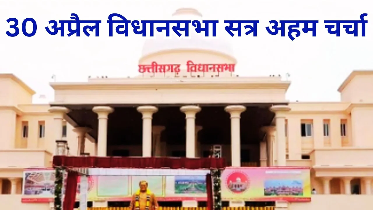 छत्तीसगढ़ विधानसभा का विशेष सत्र 30 अप्रैल, अहम मुद्दों पर होगी चर्चा