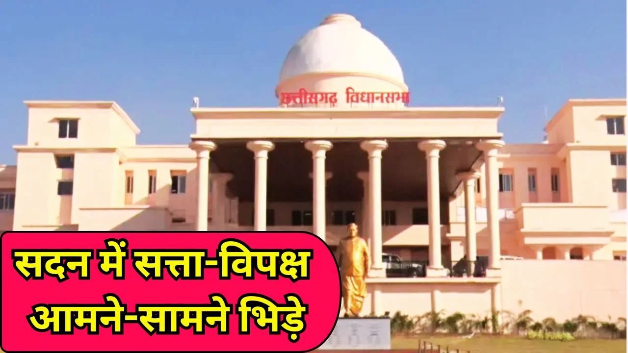 छत्तीसगढ़ विधानसभा में 33% महिला आरक्षण पर जोरदार टकराव