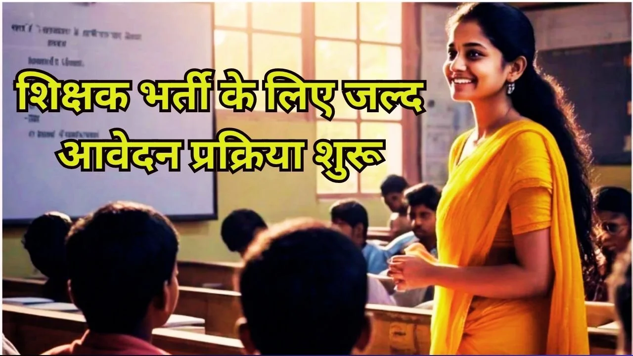 छत्तीसगढ़ में सहायक शिक्षक भर्ती 2026, परीक्षा तिथि तय, जल्द आवेदन शुरू